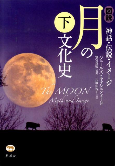 【中古】図説月の文化史 神話・伝説・イメ-ジ 下/柊風舎/ジュ-ルズ・キャシュフォ-ド（単行本）