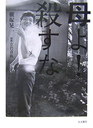 【中古】母よ！殺すな/生活書院/横塚晃一（単行本）