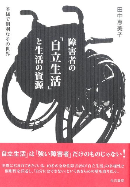 【中古】障害者の「自立生活」と生活の資源 多様で個別なその世界/生活書院/田中恵美子（単行本）