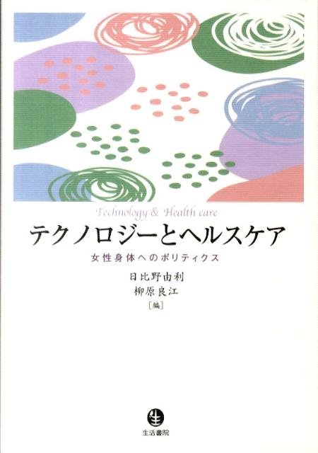 ◆◆◆おおむね良好な状態です。中古商品のため使用感等ある場合がございますが、品質には十分注意して発送いたします。 【毎日発送】 商品状態 著者名 日比野由利、柳原良江 出版社名 生活書院 発売日 2011年06月 ISBN 9784903690773