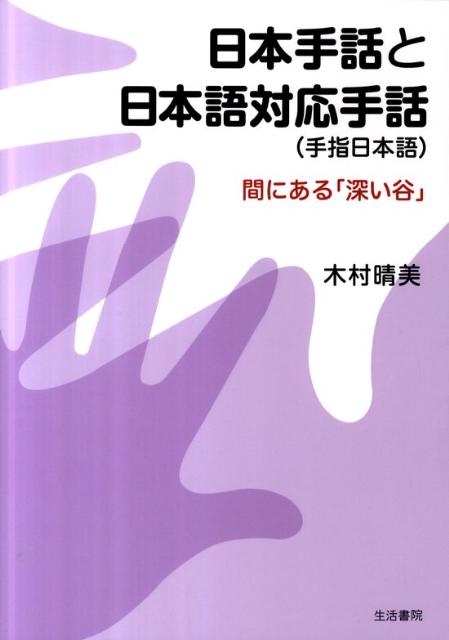 【中古】日本手話と日本語対応手話（手指日本語） 間にある「深い谷」/生活書院/木村晴美（単行本）