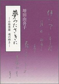 【中古】夢みたさきに 小林秀雄魂の呻き/櫟/増田由喜子（単行本）