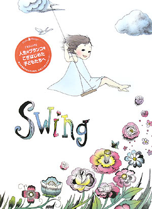 【中古】スウィング/フォルツァ・グラフィコ（ハードカバー）