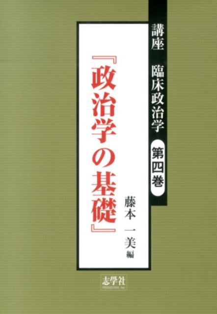 【中古】講座臨床政治学 第4巻/志學社（単行本）