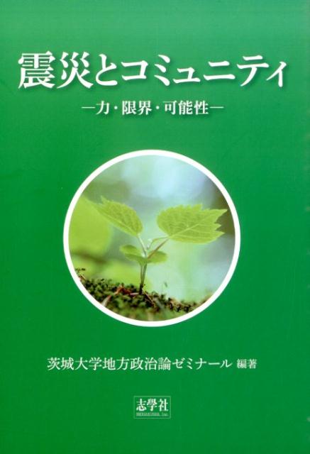 【中古】震災とコミュニティ 力・限界・可能性/志學社/茨城大学（単行本）