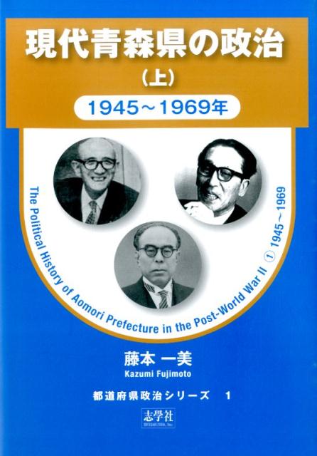 【中古】現代青森県の政治 上（1945〜1969年）/志學社/藤本一美（単行本）