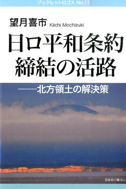 【中古】日ロ平和条約締結の活路 北方領土の解決策/ロゴス（文京区）/望月喜市（単行本）