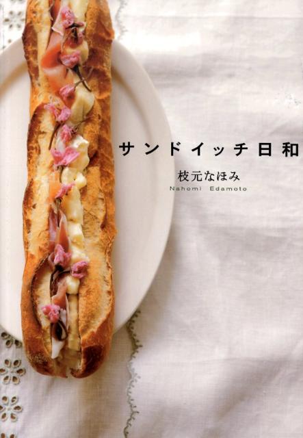 【中古】サンドイッチ日和/タイトル/枝元なほみ（単行本（ソフトカバー））