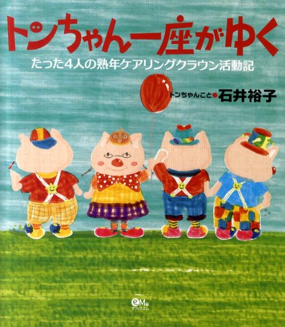 【中古】トンちゃん一座がゆく たった4人の熟年ケアリングクラウン活動記/オフィスエム/石井裕子（単行..