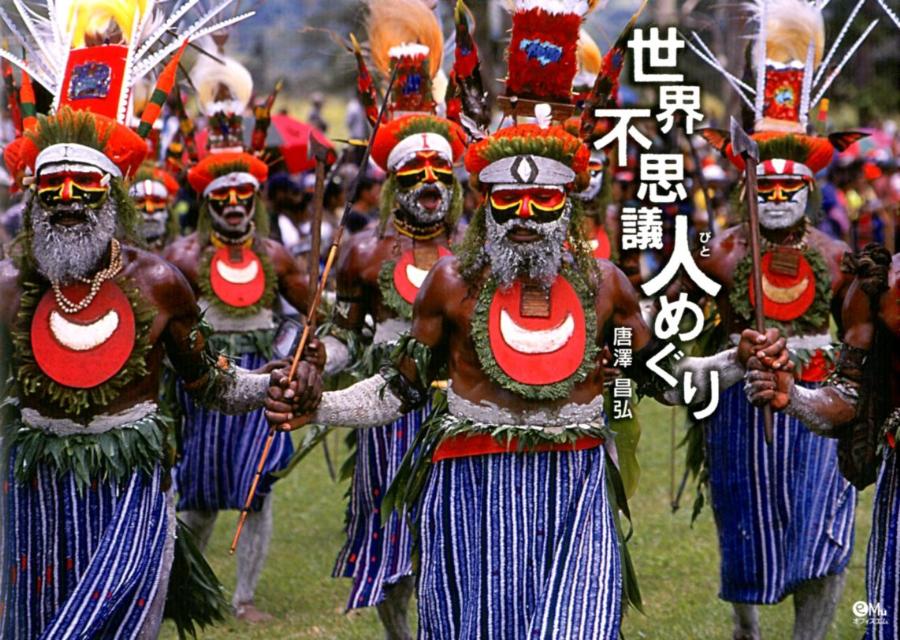 【中古】世界不思議人めぐり/オフィスエム/唐沢昌弘（ハードカバー）