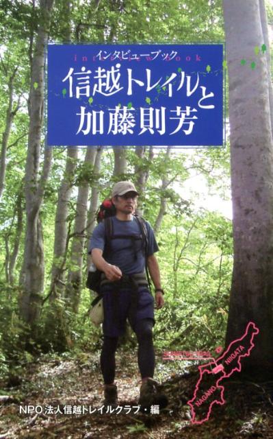 【中古】信越トレイルと加藤則芳 インタビュ-ブック/オフィスエム/信越トレイルクラブ（単行本（ソフトカバー））
