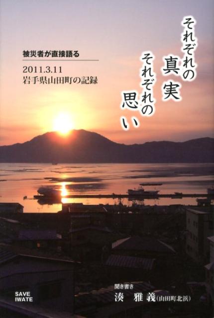 【中古】それぞれの真実それぞれの思い 被災者が直接語る2011．3．11岩手県山田町の記/盛岡出版コミュニティ-/湊雅義（単行本）