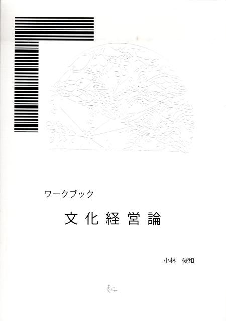 【中古】ワ-クブック文化経営論/地人舎/小林俊和（大型本）