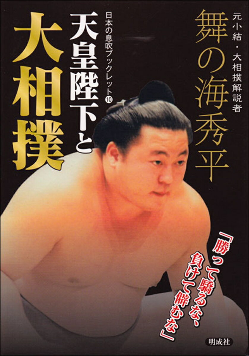 【中古】天皇陛下と大相撲 勝って驕るな、負けて僻むな/明成社/舞の海秀平(単行本)