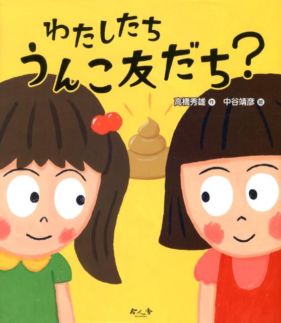 Picture-Book - 【中古】わたしたちうんこ友だち？/今人舎/高橋秀雄（大型本）