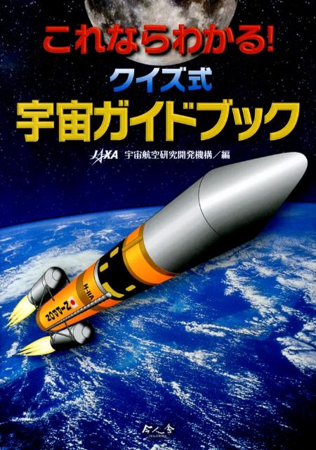 【中古】これならわかる！クイズ式宇宙ガイドブック/今人舎/宇宙航空研究開発機構（単行本）