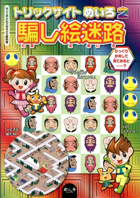 楽天市場】穴あき迷路（絵本・児童書・図鑑｜本・雑誌・コミック）の通販
