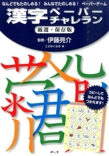 【中古】漢字ペ-パ-チャレラン なんどでもたのしめる！みんなでたのしめる！ペ-パ-/今人舎/こどもくらぶ編集部（大型本）