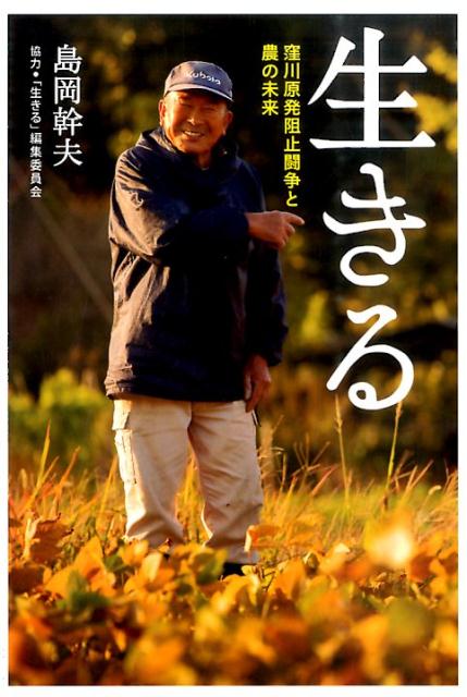 【中古】生きる 窪川原発阻止闘争と農の未来/島岡幹夫/島岡幹夫（単行本）