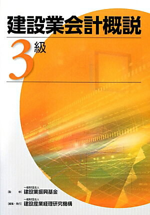【中古】建設業会計概説3級 改訂版/建設産業経理研究機構/建設産業経理研究機構（単行本）