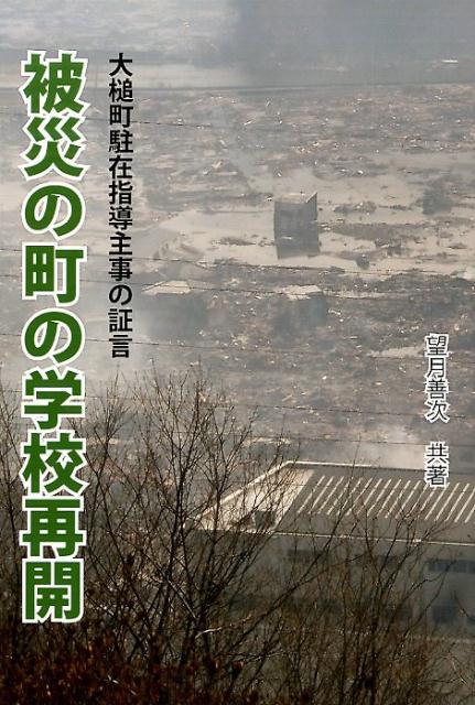【中古】被災の町の学校再開 武藤美由紀大槌町教育委員会派遣・駐在指導主事の証言/岩手復興書店/武藤美由紀（単行本）