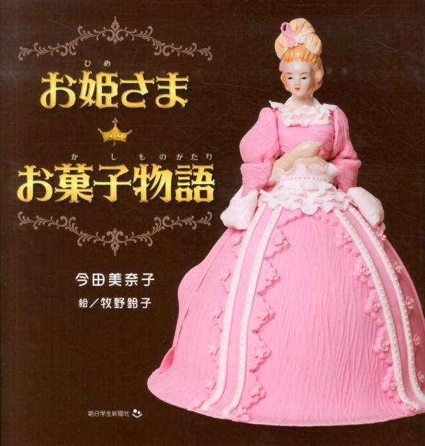 Children'S （Foreign） - 【中古】お姫さまお菓子物語/朝日学生新聞社/今田美奈子（大型本）