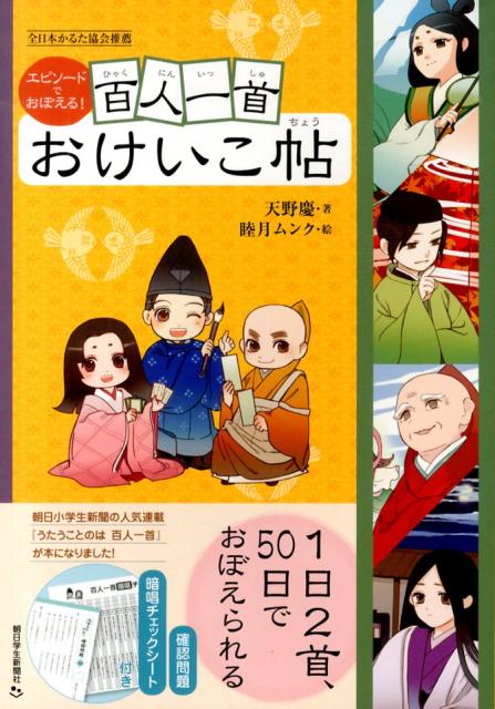【中古】百人一首おけいこ帖 エピソ-ドでおぼえる！/朝日学生新聞社/天野慶（単行本（ソフトカバー））