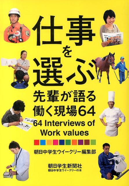 仕事を選ぶ 先輩が語る働く現場64/朝日学生新聞社/朝日中学生ウイ-クリ-編集部（単行本）