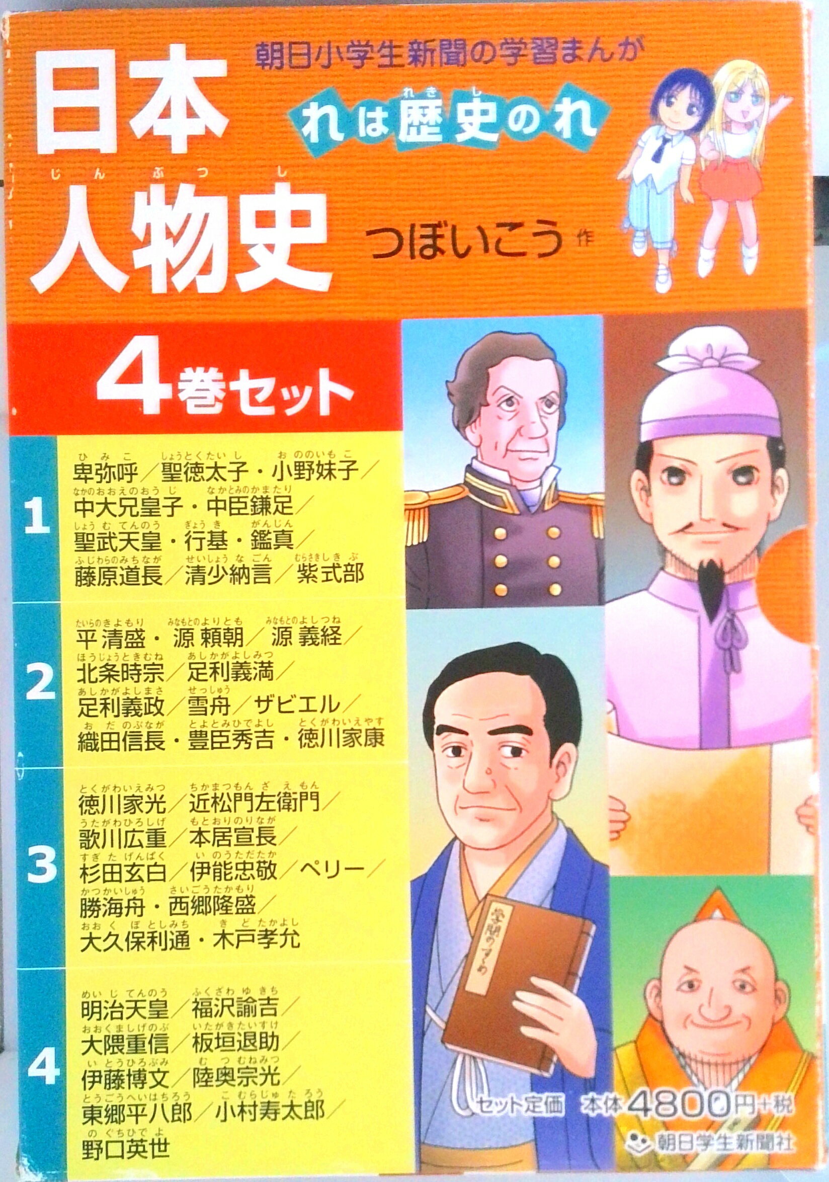 乐天商城 - 【中古】日本人物史（4巻セット） れは歴史のれ/朝日学生新聞社/つぼいこう（単行本）