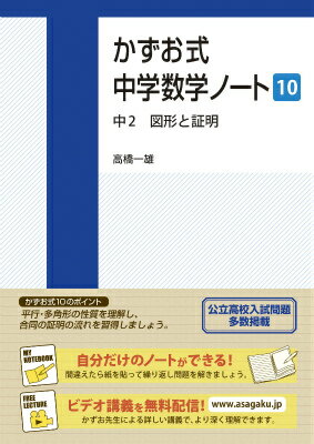 【中古】かずお式中学数学ノート 10/朝日学生新聞社/高橋一雄（単行本（ソフトカバー））