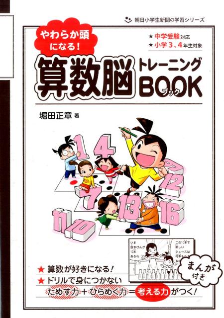 【中古】やわらか頭になる！算数脳トレ-ニングBOOK 中学受験対応/朝日学生新聞社/堀田正章（単行本（ソフトカバー））