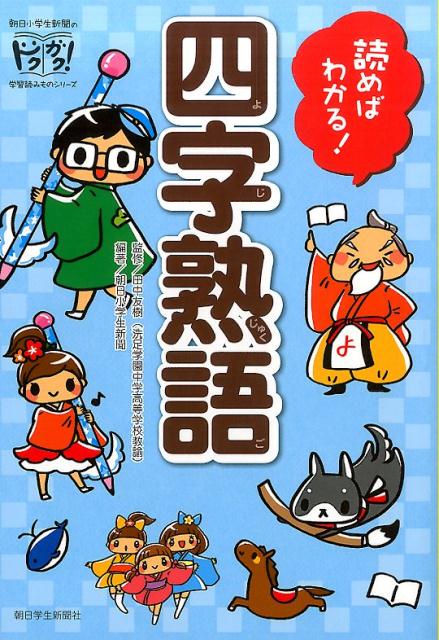 【中古】読めばわかる！四字熟語/朝日学生新聞社/朝日小学生新聞編集部（単行本（ソフトカバー））