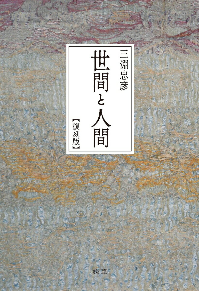 【中古】世間と人間［復刻版］/鉄筆/三淵忠彦（単行本）