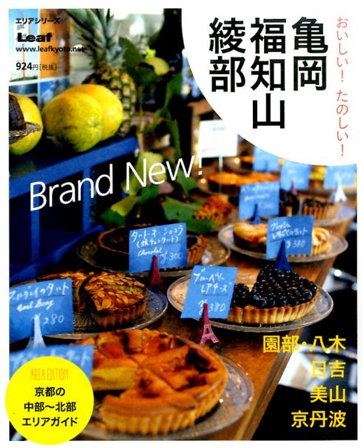 【中古】おいしい！たのしい！亀岡 福知山 綾部 AREA EDITION京都の中部～北部エリアガイ/リ-フパブリケ-ションズ（ムック）