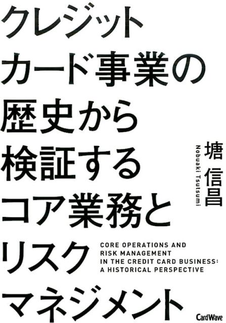 【中古】クレジットカ-ド事業の歴史から検証するコア業務とリスクマネジメント/インフキュリオン/塘信昌（単行本）
