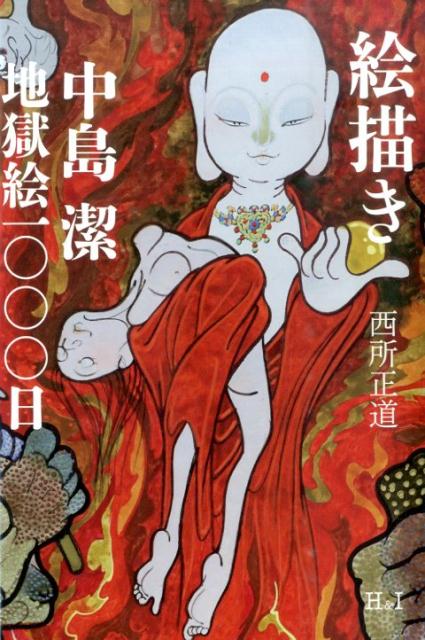 【中古】絵描き 中島潔地獄絵1000日/エイチアンドアイ/西所正道（単行本）