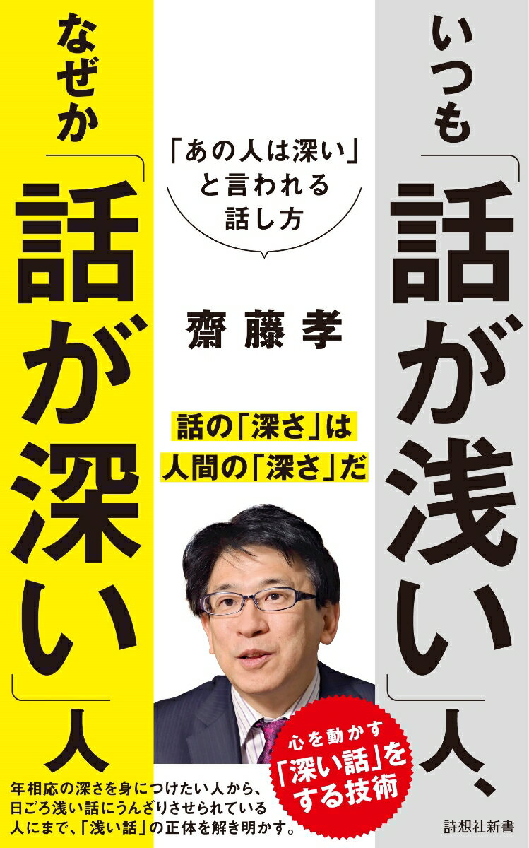 【中古】いつも「話が浅い」人、なぜか「話が深い」人 「あの人は深い」と言われる話し方/詩想社/齋藤孝（教育学）（新書）