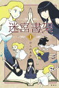 【中古】迷宮書架 1/桜雲社/ひらのあゆ(単行本(ソフトカバー))