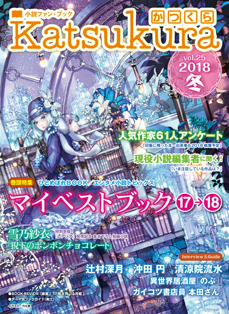 【中古】かつくら 小説ファン・ブック vol．25（2018冬）/桜雲社（大型本）