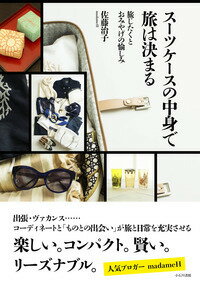 【中古】ス-ツケ-スの中身で旅は決まる 旅じたくとおみやげの愉しみ/小石川書館/佐藤治子(単行本(ソフトカバー))