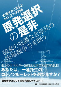 【中古】原発選択の是非 市場メカニズムとDCF法で決める/ロギカ書房/茂腹敏明(単行本)