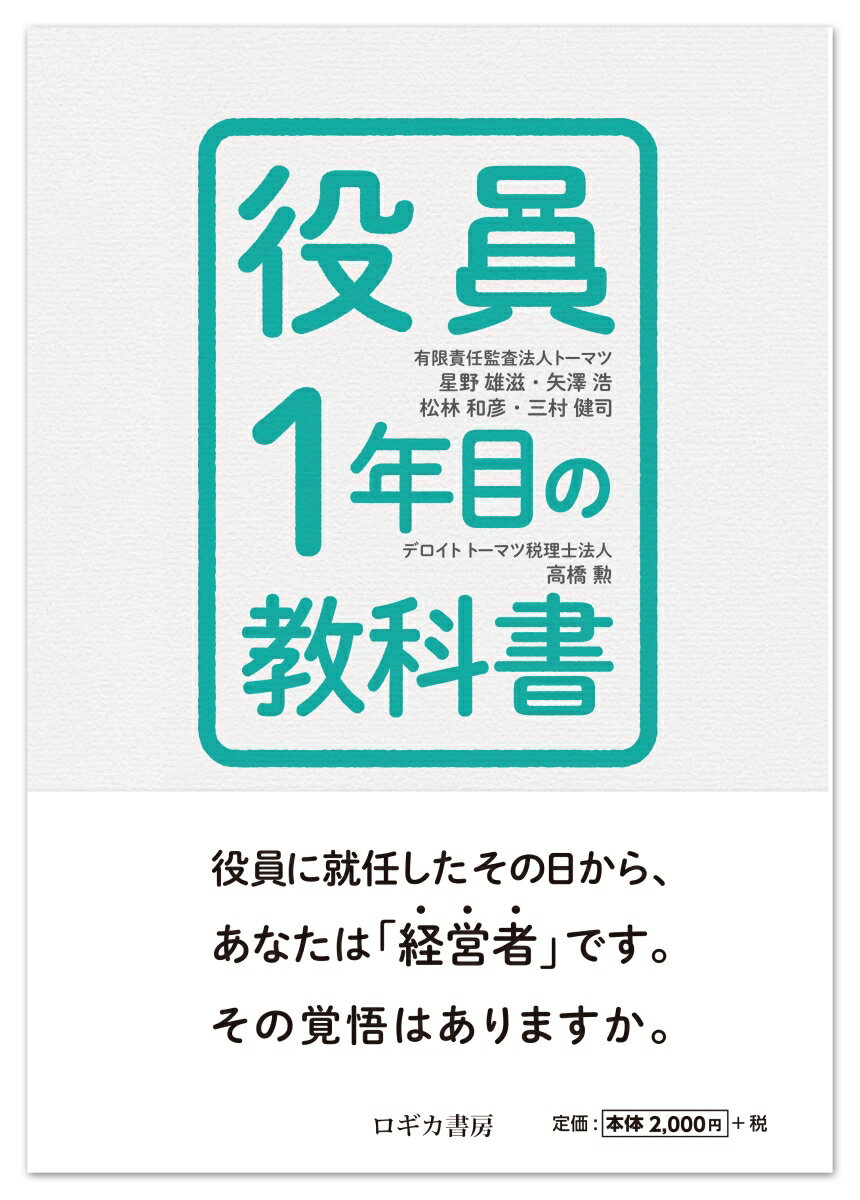 【中古】役員1年目の教科書/ロギカ書房/星野雄滋（単行本（ソフトカバー））