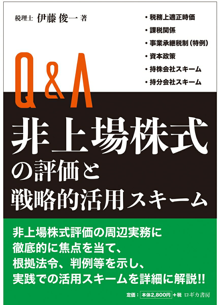 【中古】Q＆A非上場株式の評価と戦略的活用スキーム/ロギカ書房/伊藤俊一（税理士）（単行本）