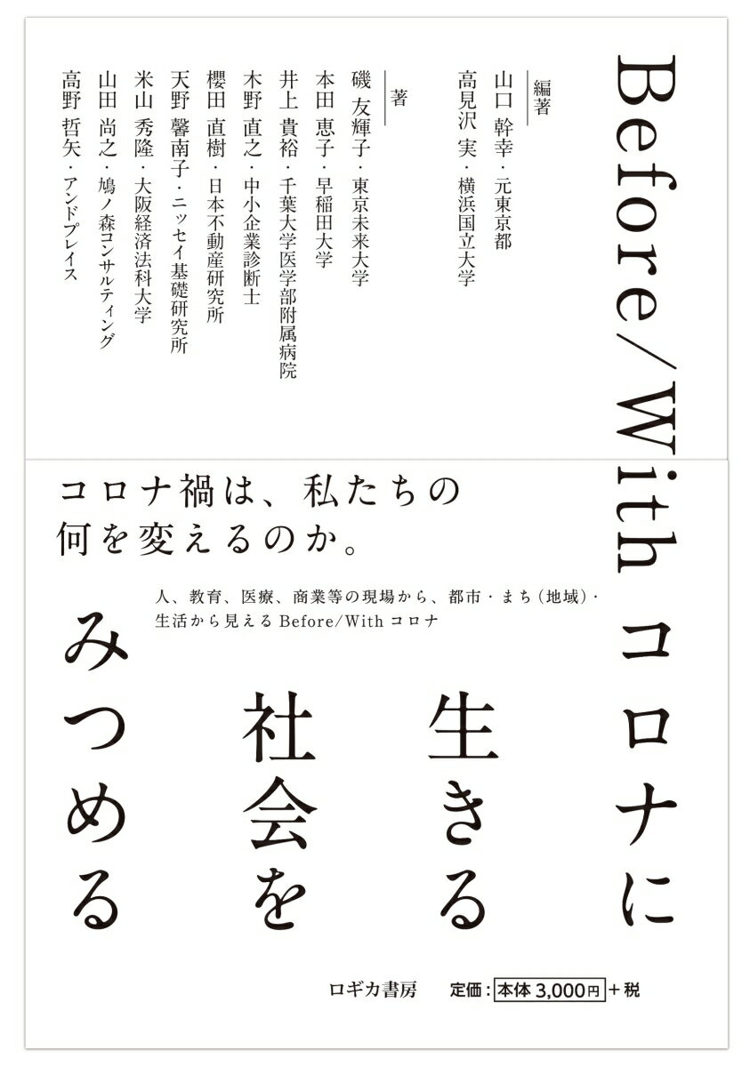【中古】Before／Withコロナに生きる社会をみつめる/ロギカ書房/山口幹幸（単行本）