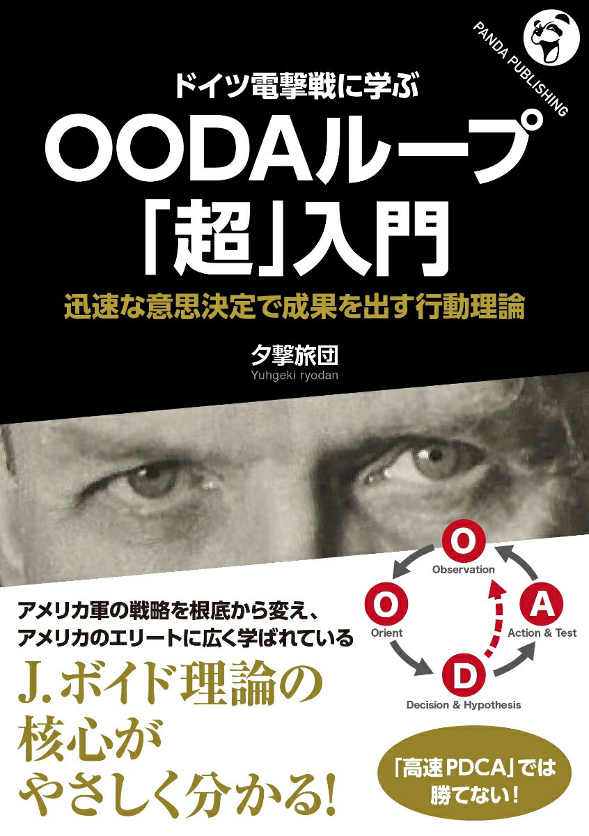 【中古】OD＞ドイツ電撃戦に学ぶOODAループ「超」入門 迅速な意思決定で成果を出す行動理論/パンダ・パブリッシング/夕撃旅団（オンデマンド （ペーパーバック））