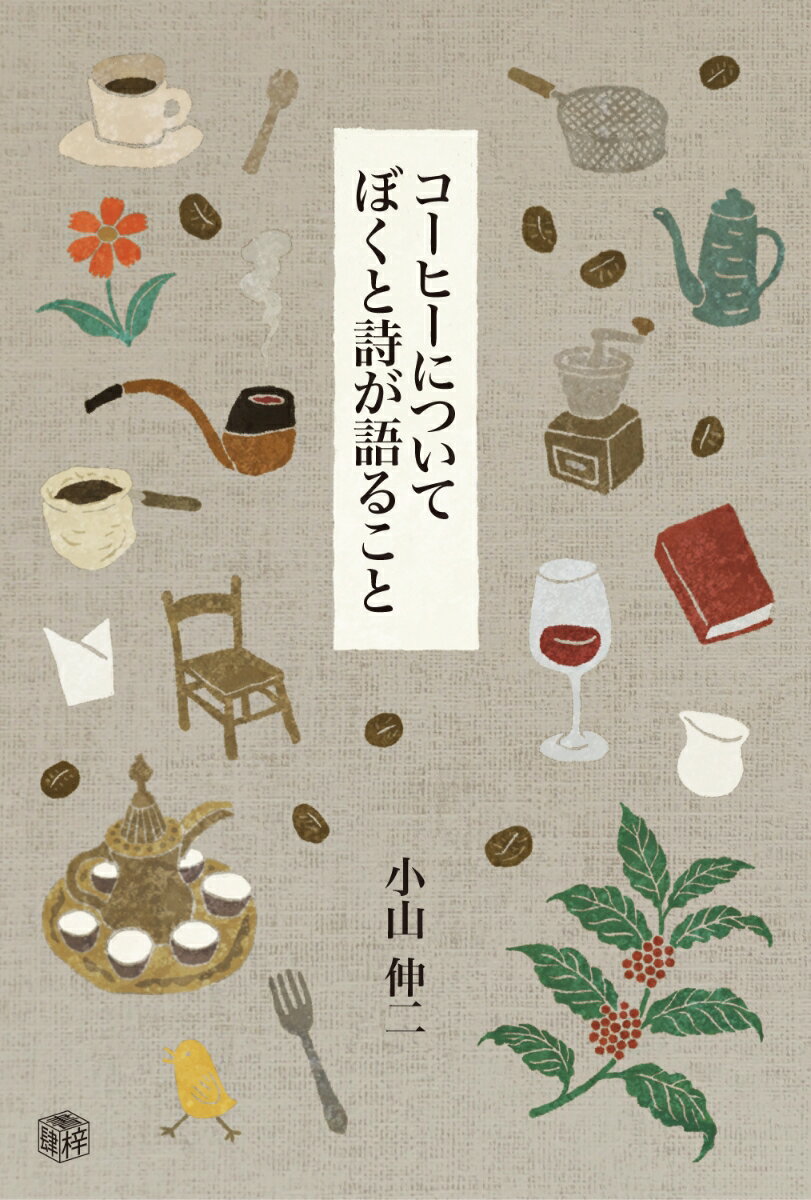 【中古】コーヒーについてぼくと詩が語ること/書肆梓/小山伸二（単行本）