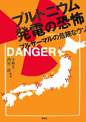 【中古】プルトニウム発電の恐怖 プルサ-マルの危険なウソ/創史社/小林圭二（単行本）