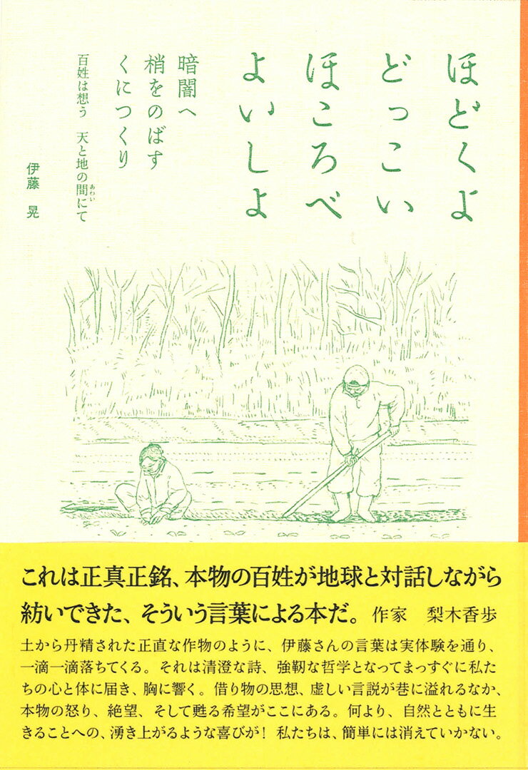 【中古】ほどくよどっこいほころべよいしょ 暗闇へ梢をのばすくにつくり 百姓は想う天と地との間/自然食通信社/伊藤晃（農業）（単行本）