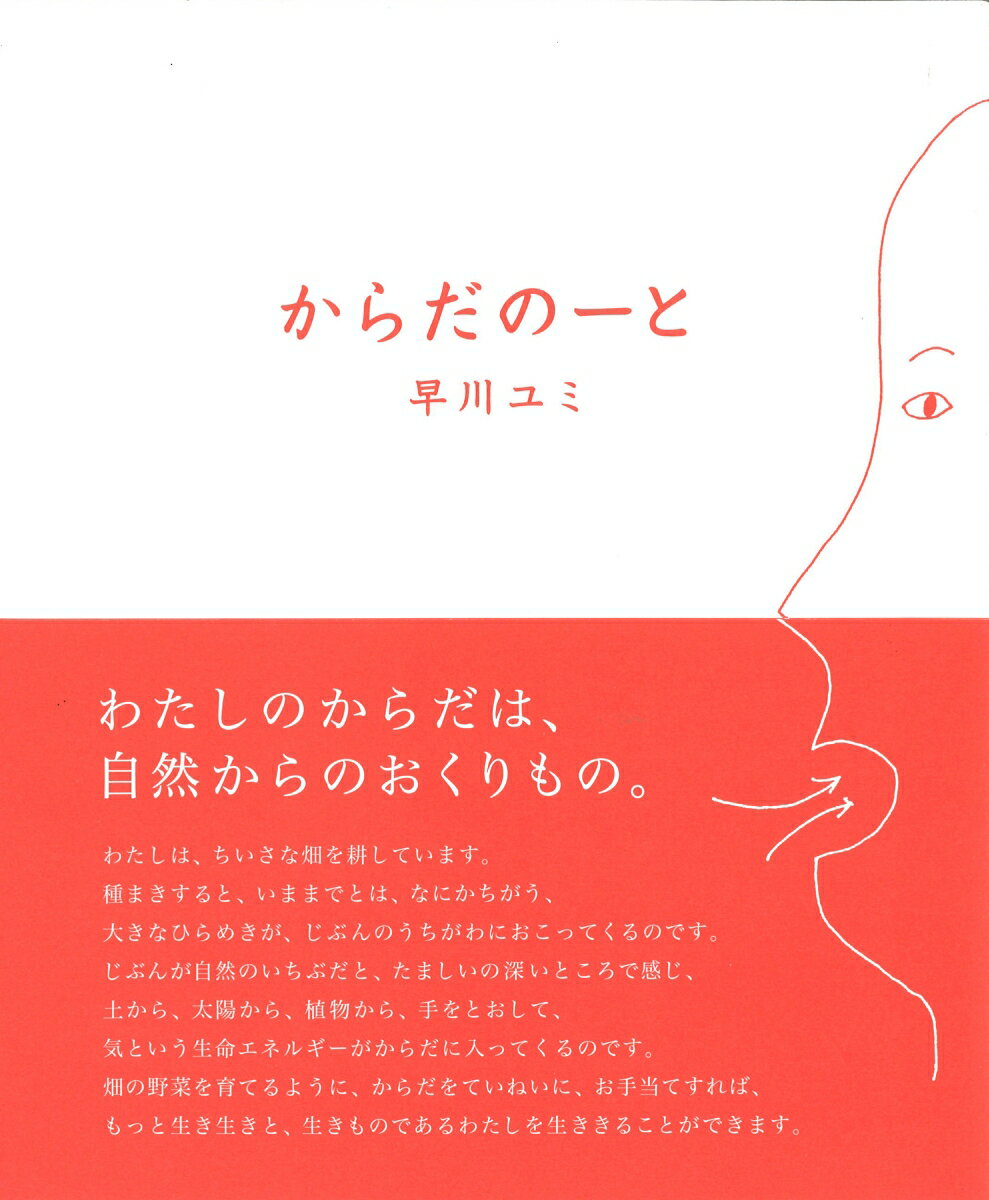 【中古】からだの-と/自然食通信社/早川ユミ（単行本（ソフトカバー））