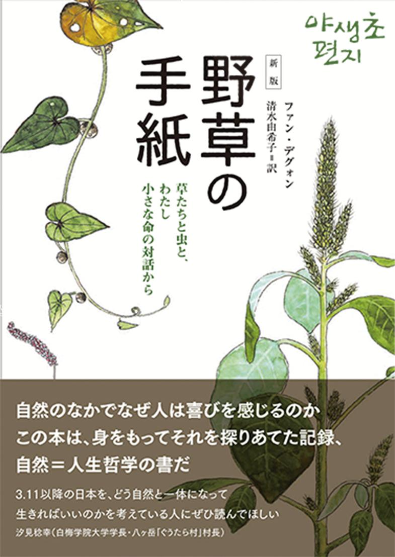 【中古】野草の手紙 草たちと虫と、わたし小さな命の対話から 新版/自然食通信社/黄大権（単行本）